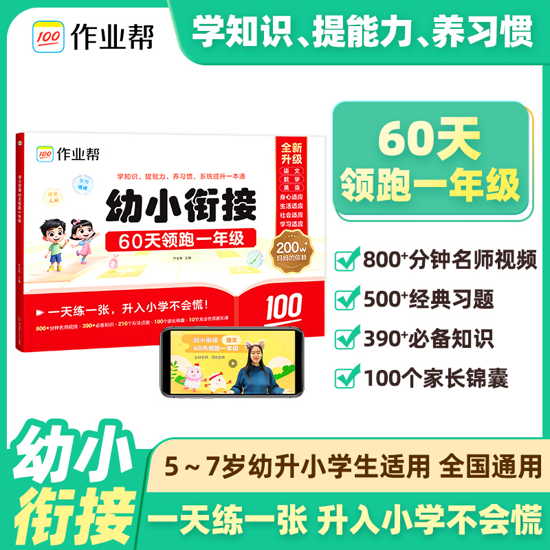 作业帮幼小衔接语文数学