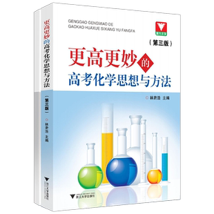 2025更高更妙的高考化学思想与方法 林肃浩高妙化学第三版高中化学知识大全重难点手册技巧归纳方法详解高中化学教辅书 浙大优学