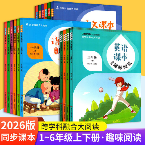 语文课本里的趣味阅读上下册一二三四五六年级英语阅读课外书 跨学科融合大阅读
