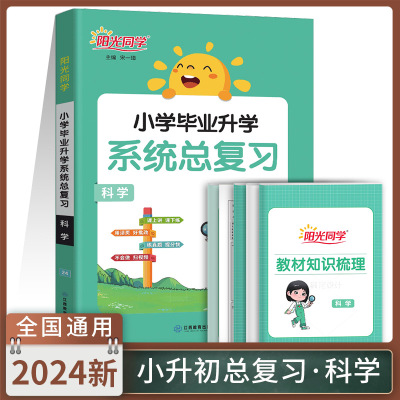 2024新版阳光同学小学毕业升学系统总复习科学知识大集结小学升初中教科版小考必刷题真题卷六年级小升初总复习练习册辅导资料