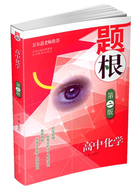 题根高中化学第二版知识大全解题方法与技巧高考化学专题训练精讲精练拓展提高万尔遐 高考必刷题高中辅导资料高考化学复习