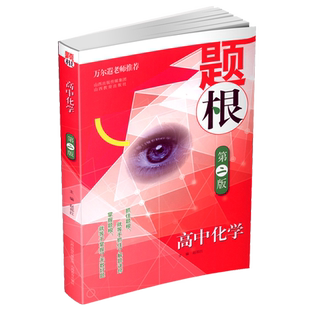 题根高中化学第二版知识大全解题方法与技巧高考化学专题训练精讲精练拓展提高万尔遐 高考必刷题高中辅导资料高考化学复习
