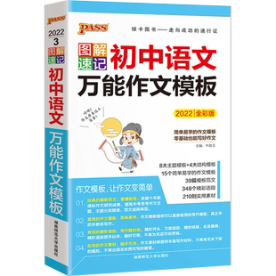 2026全彩版图解速记初中语文万能作文模板PASS绿卡图书初一初二初三作文素材七八九年级优秀模板范文中学生作文素材备战中考口袋书