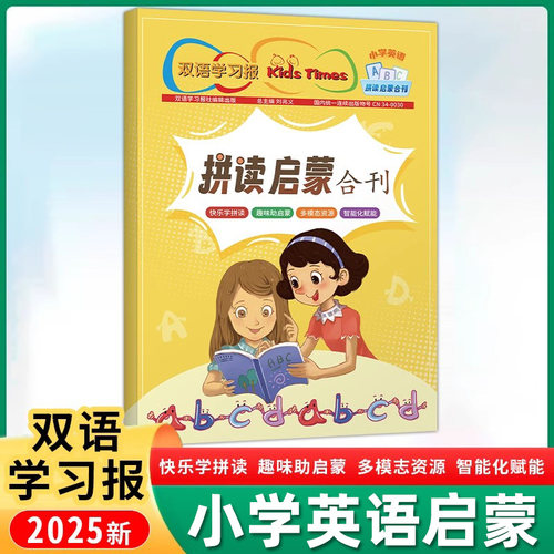 双语学习报小学英语拼读启蒙合刊