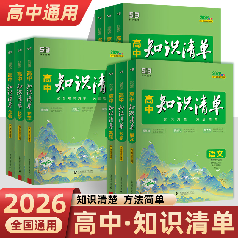 高中知识清单全彩版曲一线