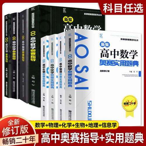 奥赛指导与题典南京师范大学出版