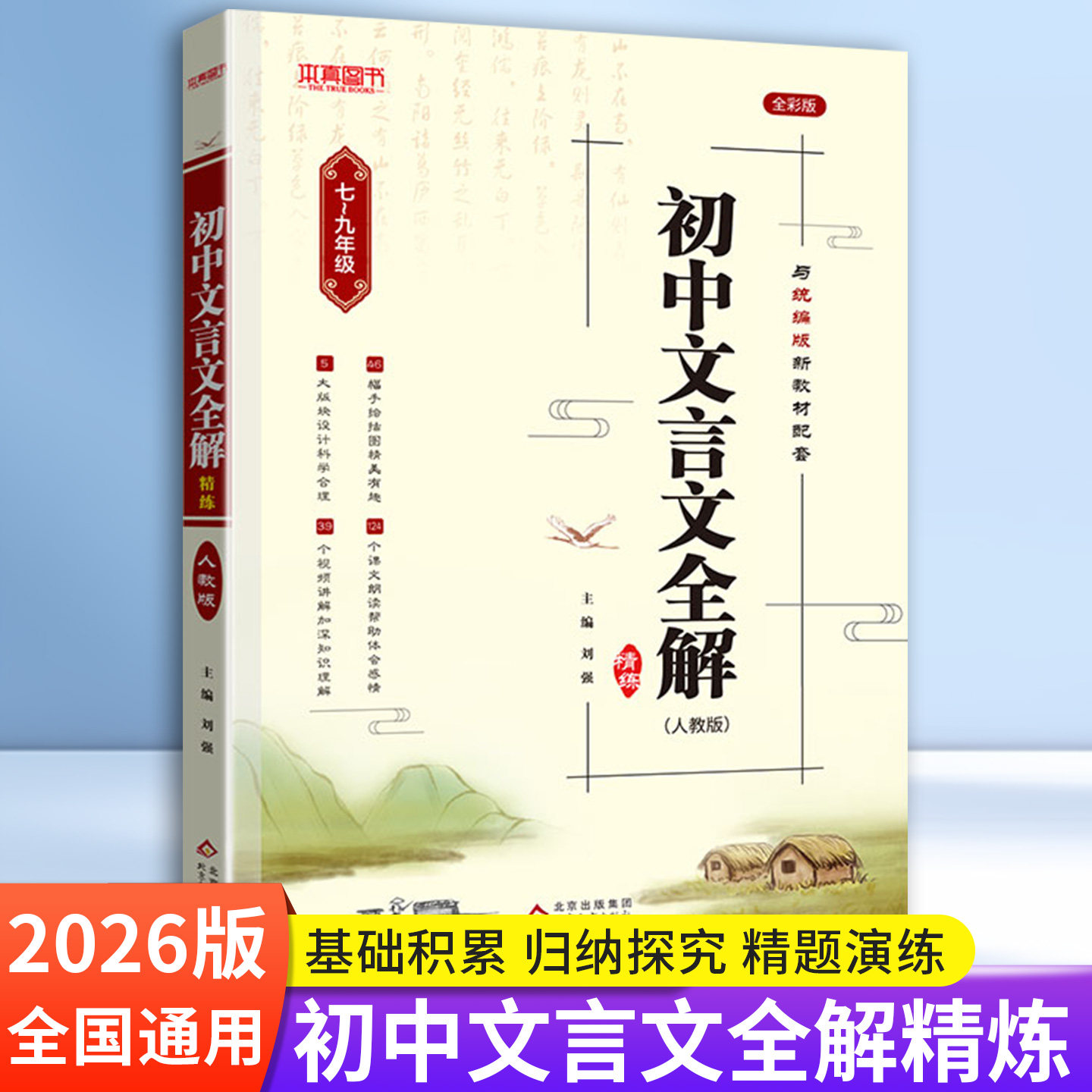 2026初中文言文全解精练七八九年级人教部编版必背古诗文课文教材同步中考文言文全解完全解读一本通朗读视频讲解初一二三语文精解
