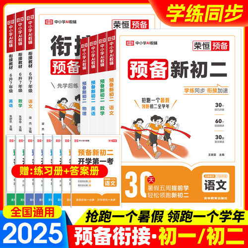 2025荣恒教育预备新初一预备新初二暑假衔接教材六升七小升初七升八年级上册语文数学英语物理人教版领跑新初一二课本预复习自测