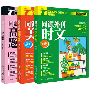 2025英语街备战新高考同源外刊高考题源杂志美文英语时文报刊外刊双语精读高中时刊阅读杂志阅读理解时事热点政治作文素材书范文