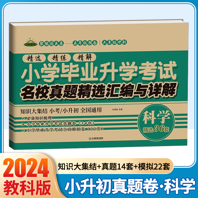 2024小升初试卷科学教科版名校真题精选汇编与详解小学毕业升学考试总复习辅导资料真题卷名校冲刺卷押题卷小考测试卷书