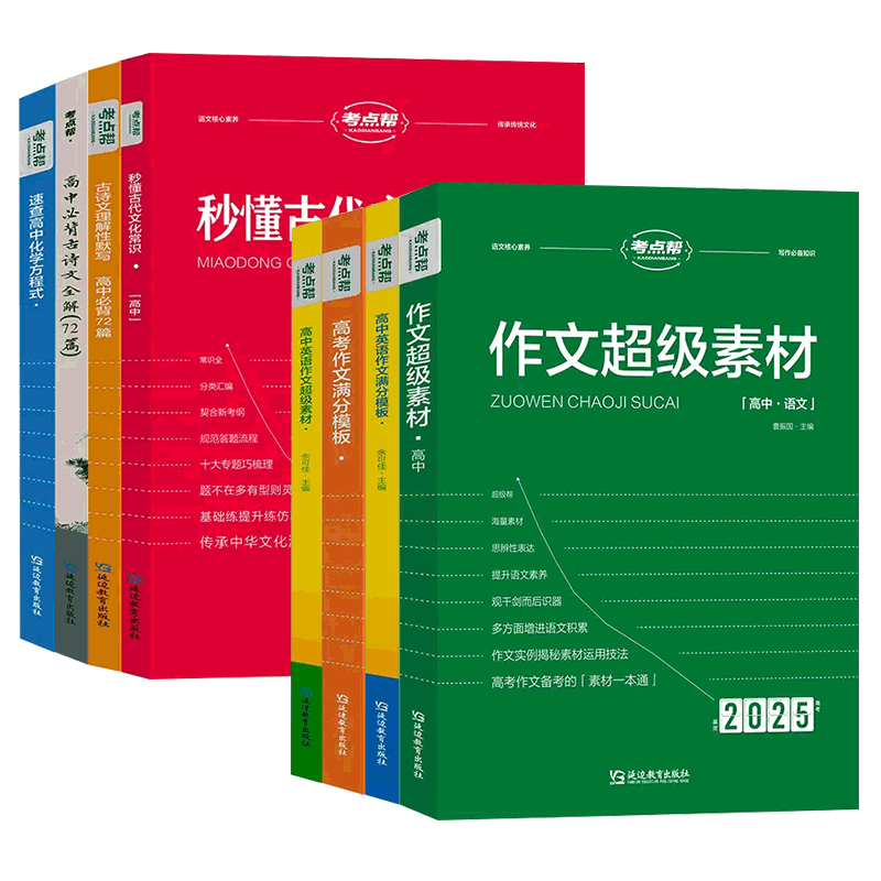 2026考点帮高中语文英语作文满分模板作文素材秒懂语数英物化生政史地古诗文理解性默写古诗文全解文言文全解速查高中化学方程式