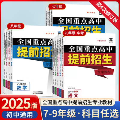 全国重点高中提前招生专用教材