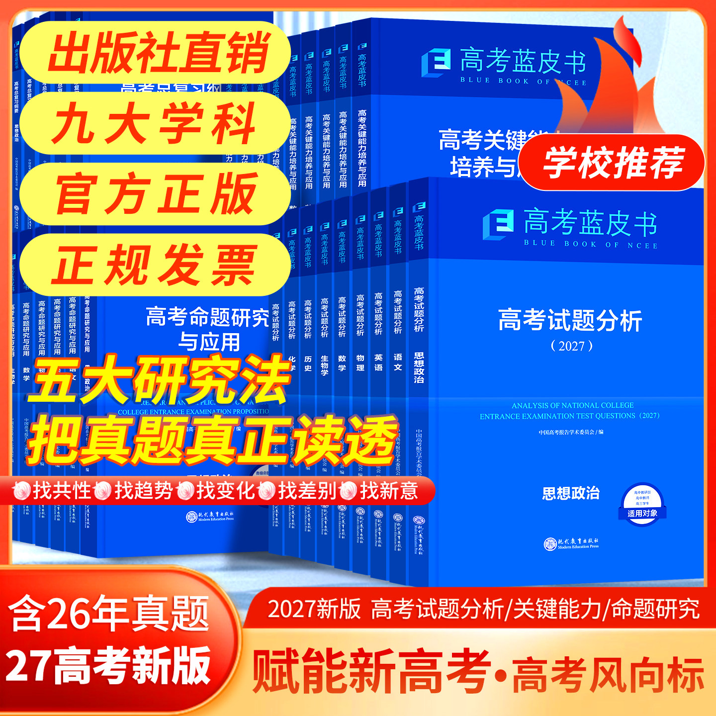 2026高考蓝皮书高考关键能力培养与应用高考语数英物理化学生物历史地理政治套装新教材新解读方向试题分析高三命题研究解读
