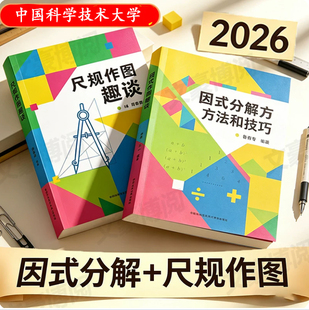 2026中科大尺规作图趣谈因式分解方法和技巧培优拔高转练技巧提升数学几何图形专项提升小学初中高中通用几何图形解题技巧提分必刷