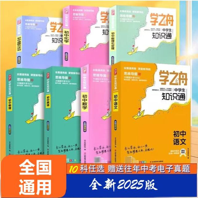 学之舟知识通全系列小学初中教材同步语文数学英语物理化学基础知识大全初中小四门必背知识点人教版古诗文文言文全彩版图片