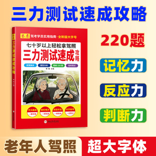 2026三力测试老年版速成攻略测试宝典题库220题加深记忆力新驾考换证三力测试书速成技巧手册汽车驾驶考试换驾照测试书