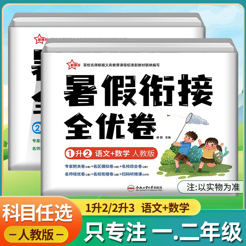 2022新版暑假作业一年级下册二年级下册暑假衔接全优卷1升2年级语文数学2升3年级人教版小学一二年级暑假作业专项训练测试卷