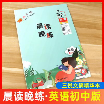 三悦文摘精华本晨读晚练   英语初中版 初中生英语学习报文摘期刊书
