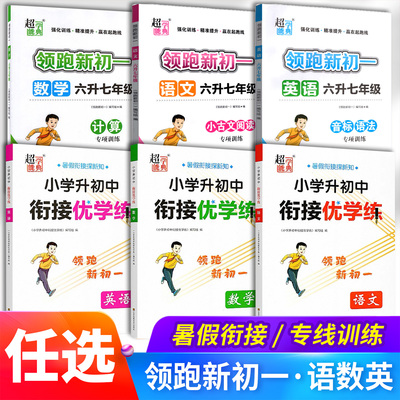 超能学典小学升初中衔接优学练语文数学英语领跑新初一小升初六年级升七年级小古文阅读专项训练数学计算英语音标语法专项训练