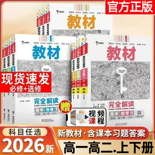 2026版王后雄教材完全解读数学物理化学生物高一高二必修一二三上下册英语文历史地理政治人教版高中全解选择性必修同步教辅