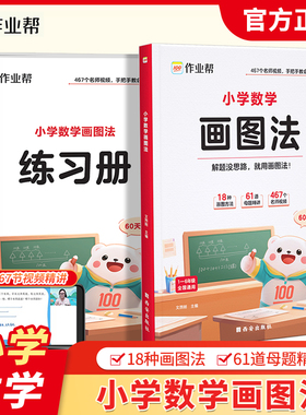作业帮小学数学画图法攻克应用题练习册一二三四五六年级通用版上下册数学专项思维训练123456年级视频课程图解数学强化训练