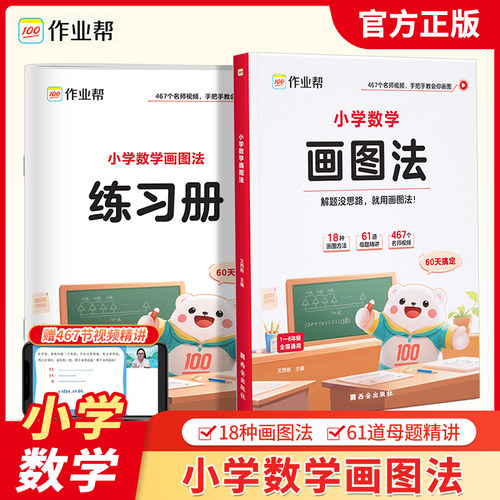 作业帮小学数学画图法练习册
