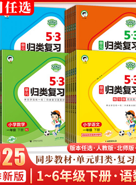 2025春小儿郎53单元归类复习语文讲解版英语人教版数学北师版苏教版练习版小学1一2二3三4四5五6六年级上册下册单元学完练一练