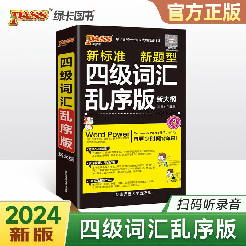2024四级词汇乱序版随身备单词词汇新大纲大学英语4级单词书cet4考试复习资料PASS绿卡图书词根联想记忆法巧记速记口袋书怎么样,好用不?