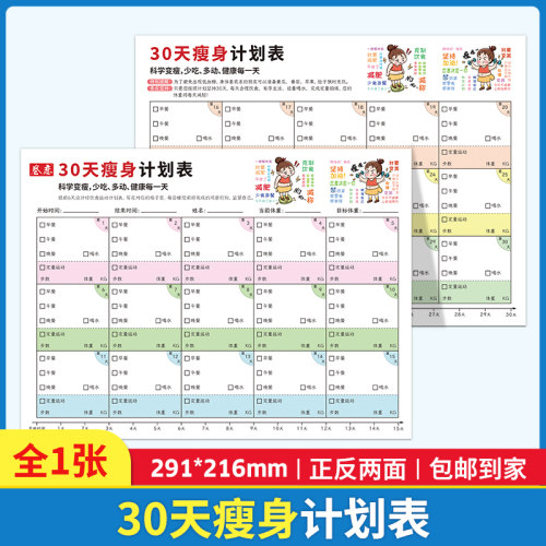 30天瘦身计划表测试体验 每天计划 监督自己 科学变瘦 少吃 多动 健康每一天 A4纸张大小 291*216mm 正反两面