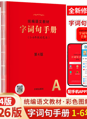 小学生统编语文教材字词句手册第4版3版绘本课堂通用一二三四五六1-6年级语文字词典多功能工具书小学生新华字典专用词语积累大全