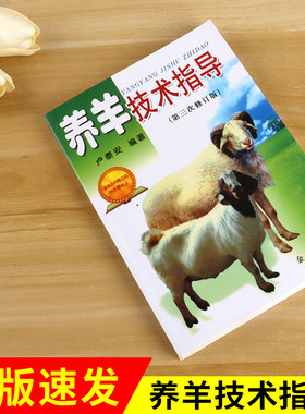 养羊技术指导(第3次修订版)