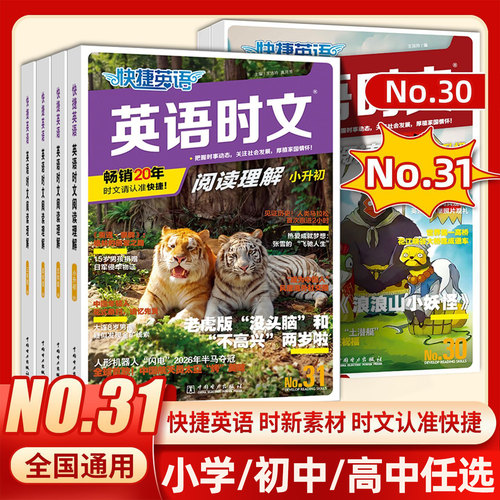 快捷英语时文阅读小学初中高中