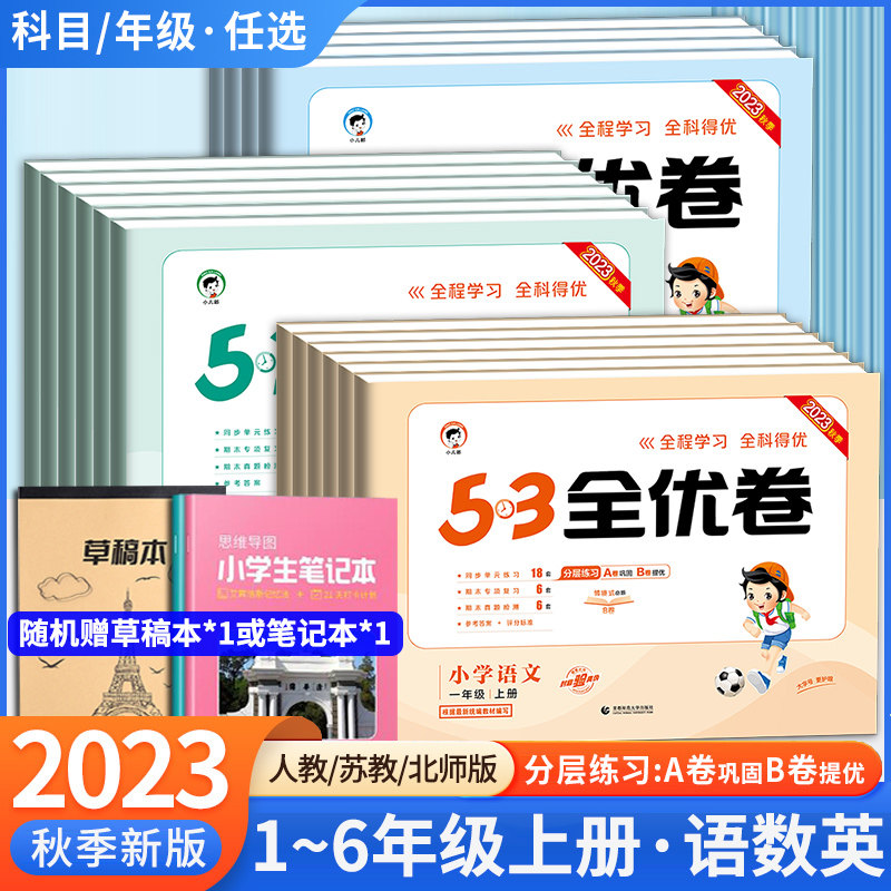 2023版53全优卷人教版语文上册英语数学苏教版北师大版5.3全优卷一二三四五六年级同步测试卷月考期中末123456年级五三全优卷使用感如何?