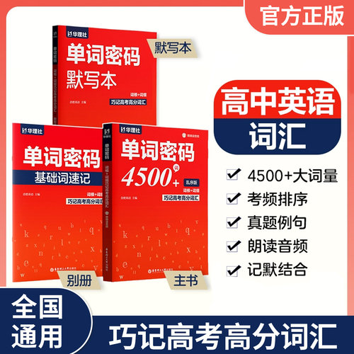 华东理工单词密码 4500词乱序版 词根+词缀 巧记高考高分词汇+默写本 高中英语记背神器核心词汇单词乱序版