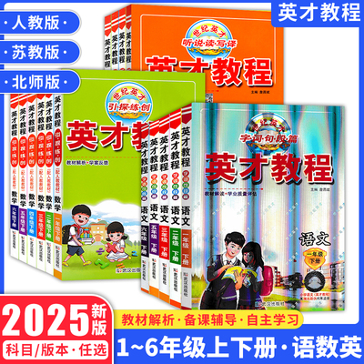 2025英才教程语文数学英语