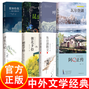 呼兰河传 阿Q正传 假如给我三天光明 8册 昆虫记 朱自清散文 中学生课外阅读文学书籍 朝花夕拾 中外文学经典 浮生六记