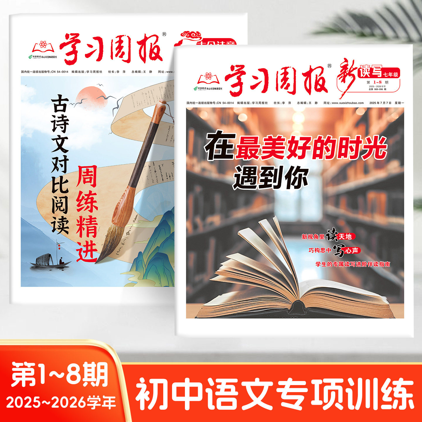 2025-2026学年第1-8期中考版古今诗意古诗文对比阅读周练精进学习周报七年级新读写在最美好的时光遇到你学生专属读写进阶伴读指南