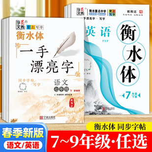 2026春衡水体字帖英语七八年级下册一手漂亮字语文九年级全一册人教版课本同步字帖写字衡水重点中学记写结合欧阳迁书一课一练