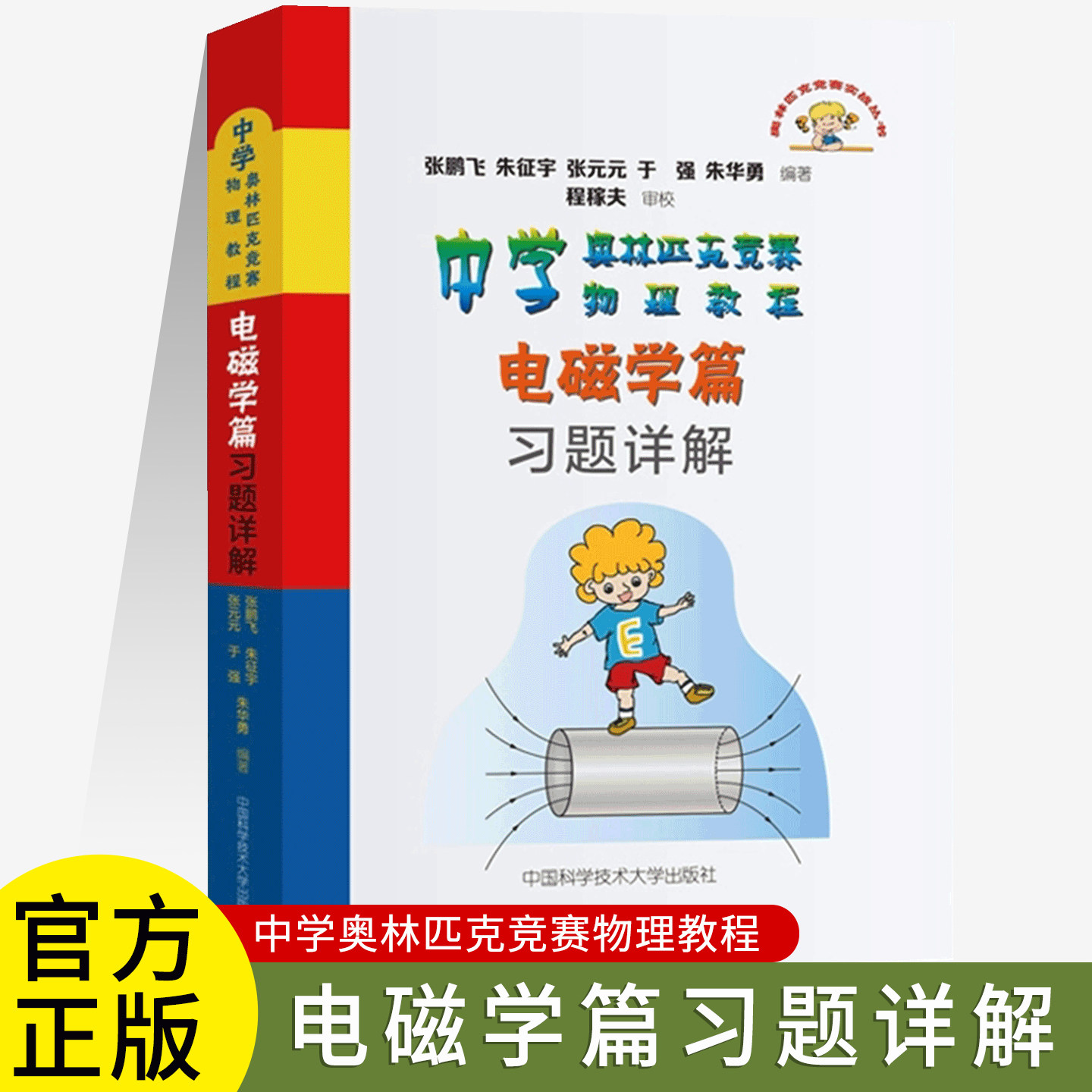 中学奥林匹克竞赛物理教程电磁学篇习题详解 高中物理竞赛详细解析知识要点必刷题 中国科大出版