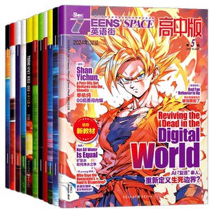 2024-2026英语街高中版第123456789辑双语读物英语街第10辑第11辑12辑适应新教材高中版英语街作文素材课内外阅读人文科学