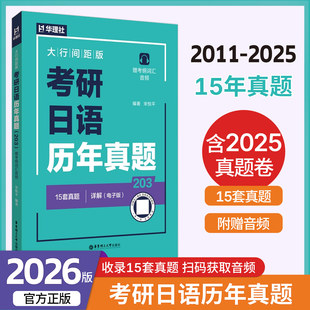 2026考研日语历年203真题 2011年-2025年15年真题 大行间距版赠考纲词汇单词作文阅读语法音频 日语专业考研日语科目 华东理工大学