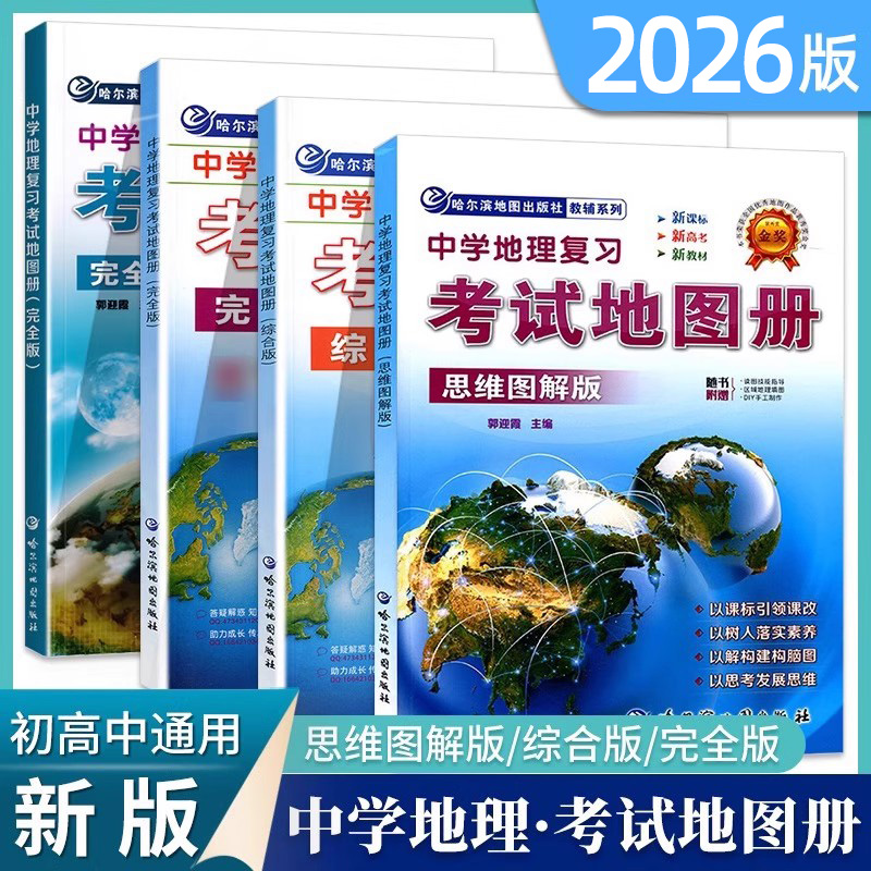 中学地理复习考试地图册