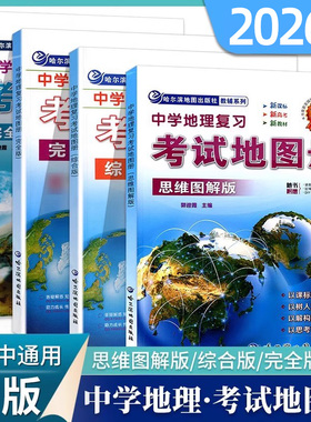 2026新课标中学地理复习考试地图册思维图解版完全版综合版区域地理初高中地理考试参考地图册完全版高考复习资料哈尔滨地图出版社