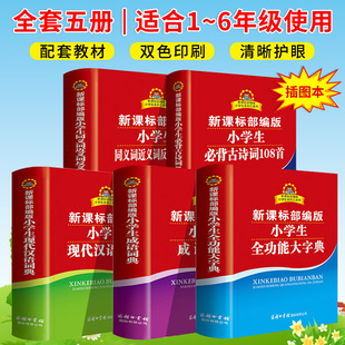 商务印书馆新课标部编版-小学生必背古诗词108首+全功能大字典+成语词典+现代汉语词典+同义词近义词反义词字典