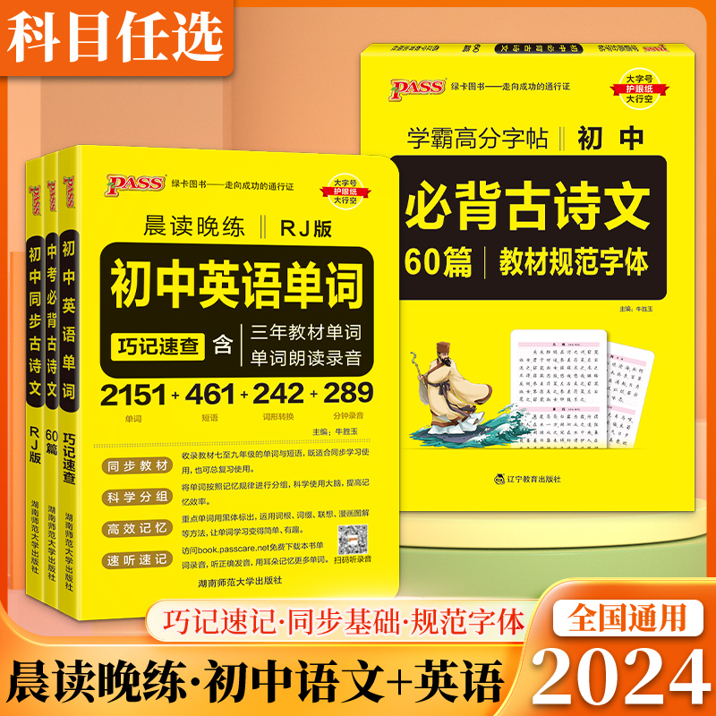 2024版PASS绿卡通用晨读晚练中考古诗文61篇含中考真题模拟训练初一初二初三同步语文古诗文专项初中英语单词词汇人教版总复习 书籍/杂志/报纸 中学教辅 原图主图