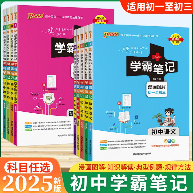 2025学霸笔记初中语文数学英语物理化学生物道德与法治历史地理人教版外研版初一初二初三知识点总复习中考漫画图解版错题提分笔记 书籍/杂志/报纸 中学教辅 原图主图