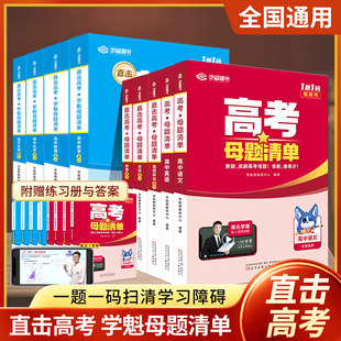 学魁高考母题清单高中语文数学英语物理化学生物政史地高中知识清单必刷题学魁榜清北学霸讲解常考题型知识点专练直击高考模拟试卷