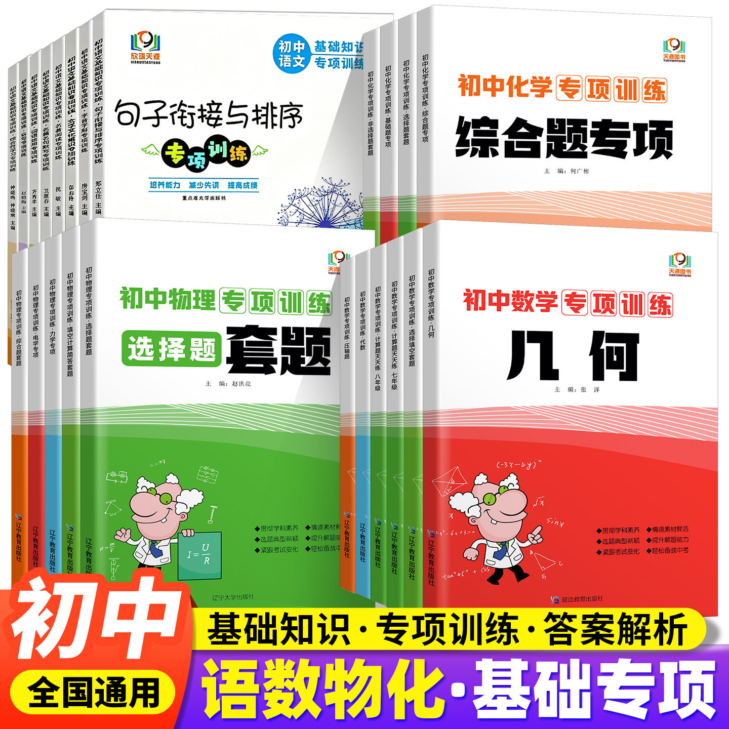 天源图书初中语文基础知识专项训练综合性学习文学文化常识名著阅读名篇名句默写词语运用字音字形病句句子衔接与排序专项训练
