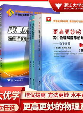 浙大优学更高更妙的高中物理思想与方法高考高分与自主招生决胜篇第二版解题篇强基竞赛三位一体挑战篇物理模型多题一解的奥秘