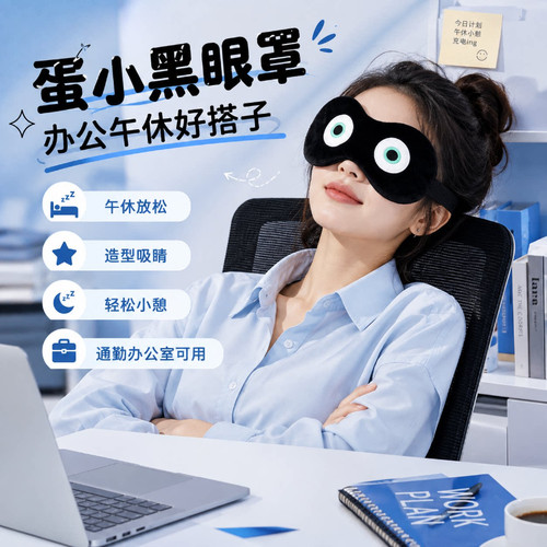 创意蛋小黑遮光睡眠眼罩